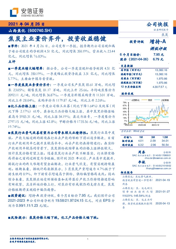 焦炭主业量价齐升，投资收益稳健