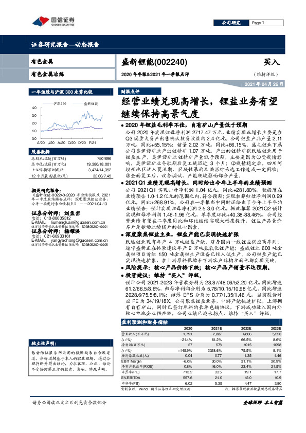 2020年年报&2021年一季报点评：经营业绩兑现高增长，锂盐业务有望继续保持高景气度