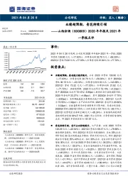 2020年年报及2021年一季报点评：业绩超预期，青花持续引领