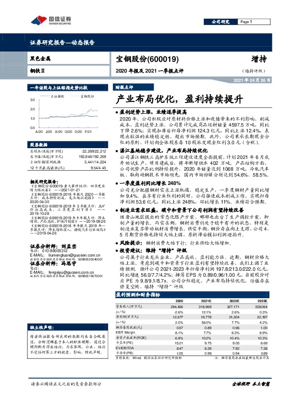 2020年报及2021一季报点评：产业布局优化，盈利持续提升