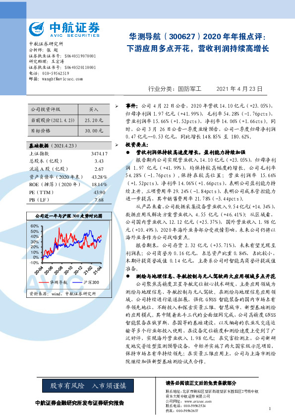 2020年年报点评：下游应用多点开花，营收利润持续高增长