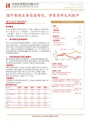 国外制剂业务高速增长，肝素原料毛利提升