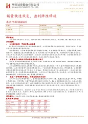 销量快速恢复,盈利弹性释放