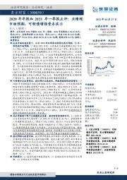 2020年年报和2021年一季报点评:业绩超市场预期,可转债增强资本实力