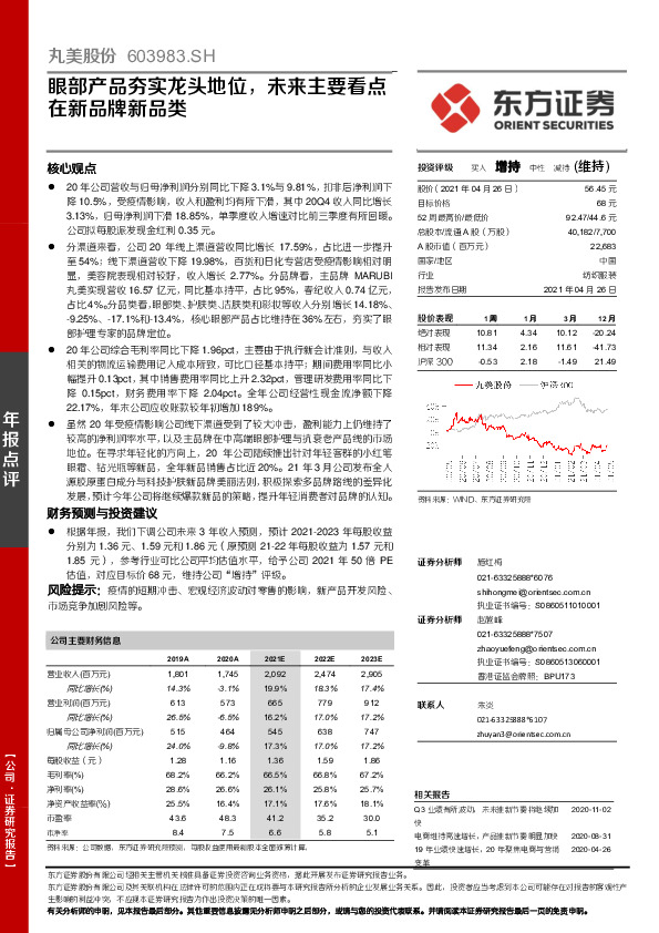 眼部产品夯实龙头地位，未来主要看点在新品牌新品类