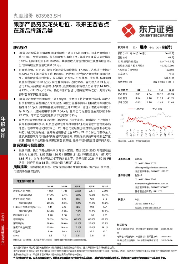 眼部产品夯实龙头地位，未来主要看点在新品牌新品类