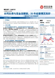 恒生电子2020年报点评：合同负债与现金流靓丽，20年经营情况良好