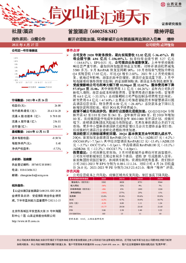 新开店进程加速，环球影城开业有望提振周边酒店入住率