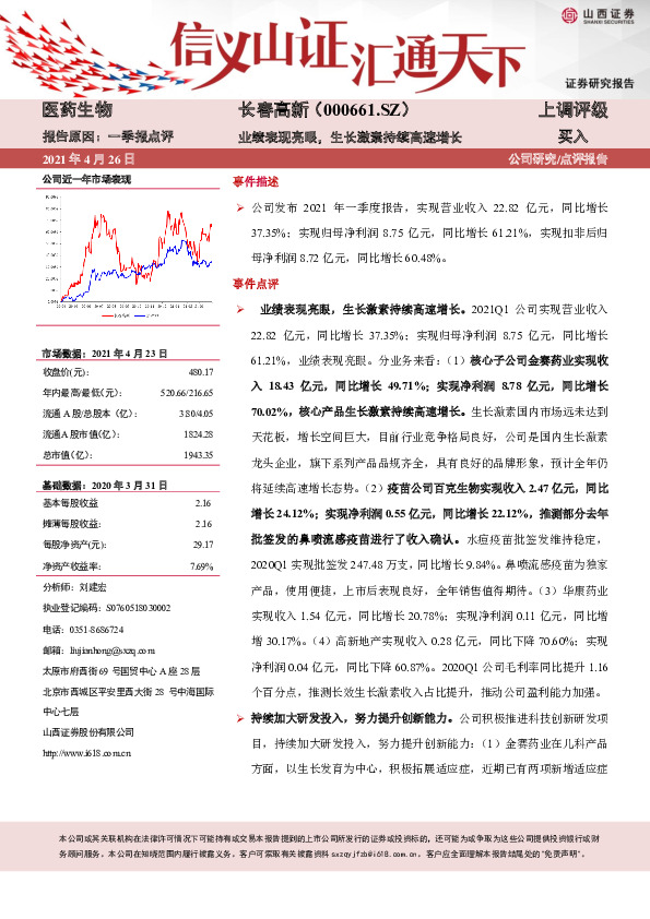 业绩表现亮眼，生长激素持续高速增长