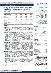 2021Q1季报点评：营收+227%，净利+296%，业绩超预期，疫情后全面恢复未来可期