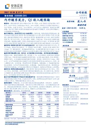 内外销齐发力，Q1收入超预期