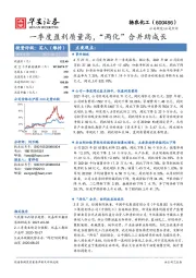 一季度盈利质量高,“两化”合并助成长