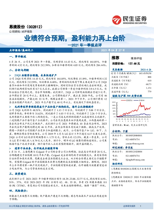 2021年一季报点评：业绩符合预期，盈利能力再上台阶