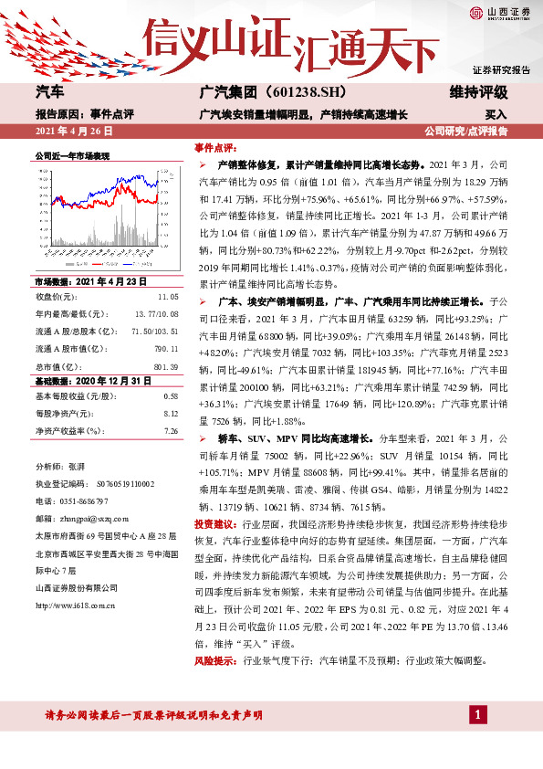 广汽埃安销量增幅明显，产销持续高速增长