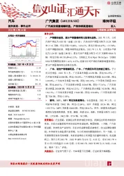 广汽埃安销量增幅明显，产销持续高速增长