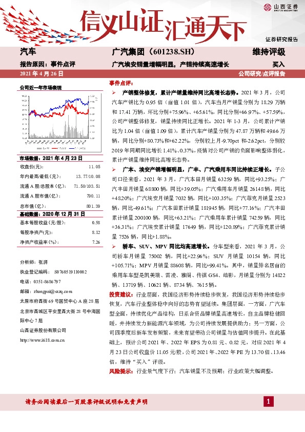 广汽埃安销量增幅明显，产销持续高速增长