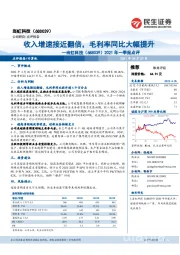 2021年一季报点评:收入增速接近翻倍,毛利率同比大幅提升
