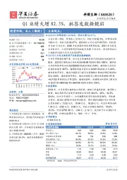 Q1业绩大增82.5%，批签发数据靓丽