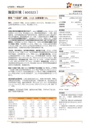 聚焦“大固废”战略，21Q1业绩高增78%