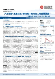 2021年一季报点评：产品推新+渠道拓张+营销推广推动收入端显著提速