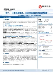 2021年一季报点评:收入、订单明显复苏,毛利率回暖带动利润高增