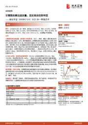 2021年一季报点评：甘精胰岛素迅速放量，坚定推进创新转型