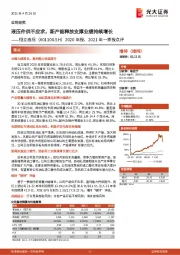 2020年报、2021年一季报点评:液压件供不应求,新产能释放支撑业绩持续增长