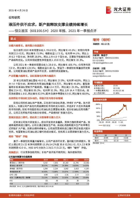 2020年报、2021年一季报点评：液压件供不应求，新产能释放支撑业绩持续增长