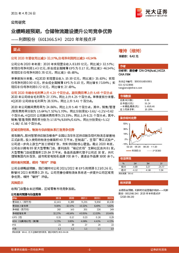 2020年年报点评：业绩略超预期，仓储物流建设提升公司竞争优势