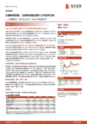 2020年年报点评:业绩略超预期,仓储物流建设提升公司竞争优势