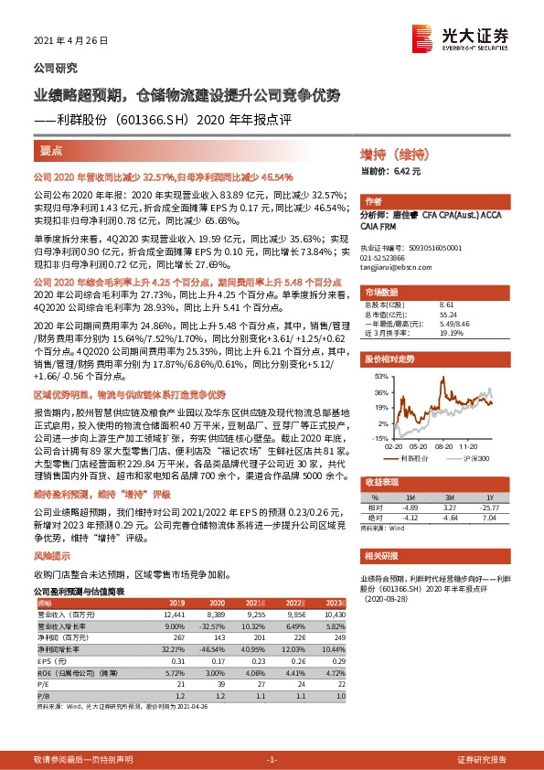 2020年年报点评：业绩略超预期，仓储物流建设提升公司竞争优势