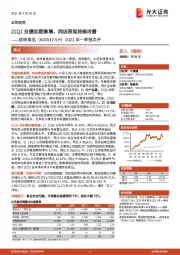 2021年一季报点评:21Q1业绩如期高增,同店表现持续改善