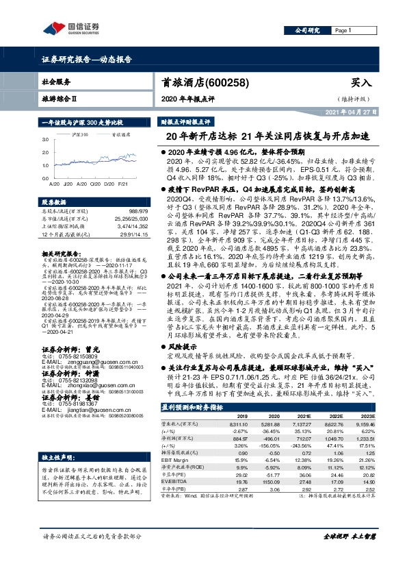 2020年年报点评：20年新开店达标 21年关注同店恢复与开店加速