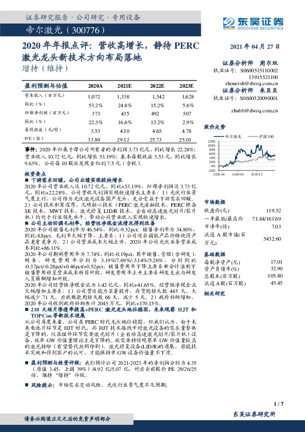 2020年年报点评：营收高增长，静待PERC激光龙头新技术方向布局落地