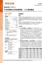 平台优势助力公司多极增长，1Q21增长提速