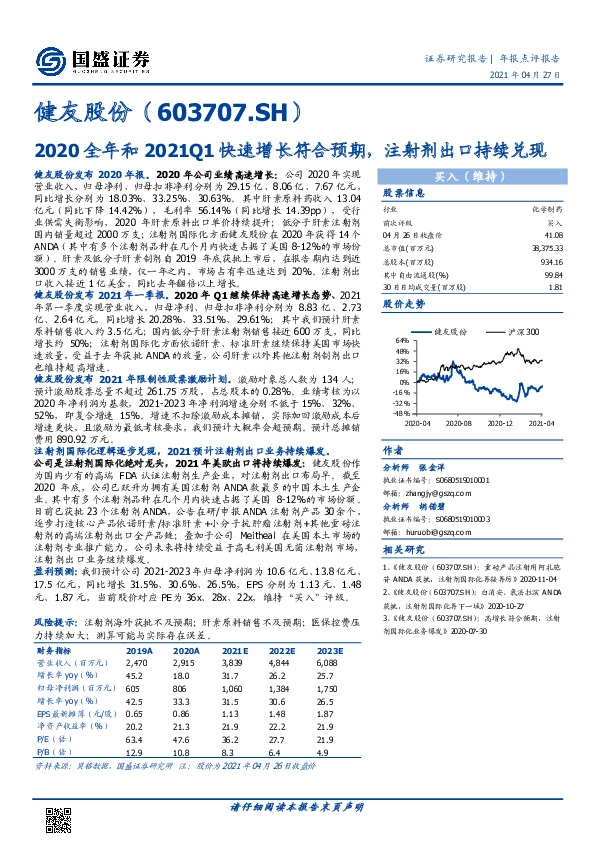 2020全年和2021Q1快速增长符合预期，注射剂出口持续兑现