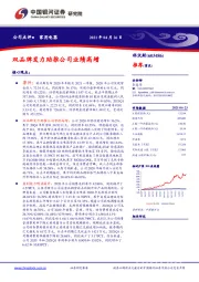 双品牌发力助推公司业绩高增