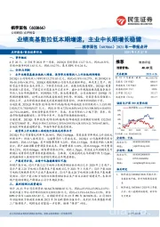 2021年一季报点评:业绩高基数拉低本期增速,主业中长期增长稳健