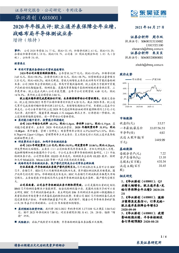 2020年年报点评：欧立通并表保障全年业绩，战略布局半导体测试业务
