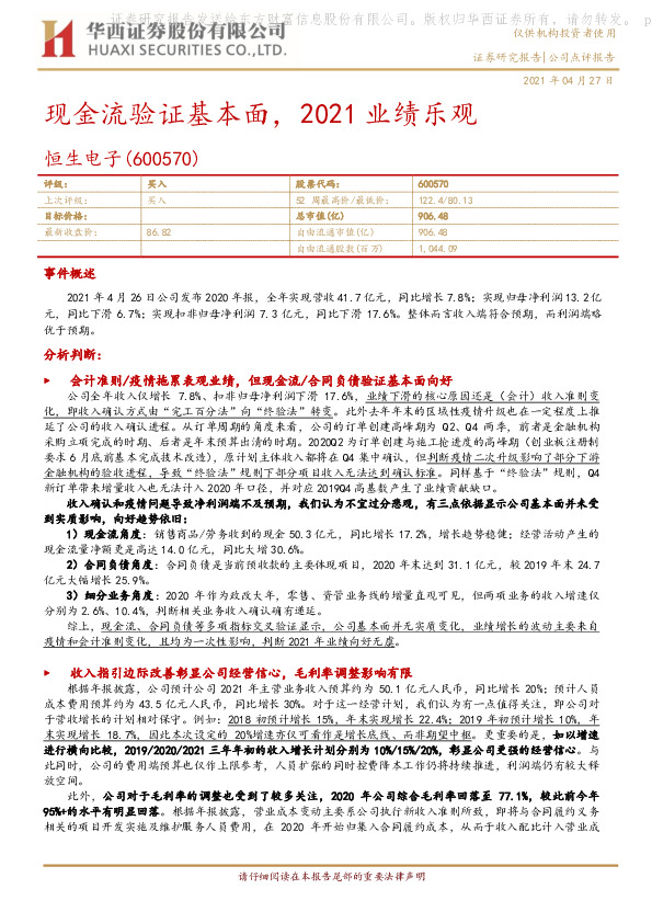 现金流验证基本面，2021业绩乐观
