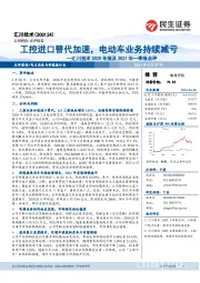 汇川技术2020年报及2021年一季报点评：工控进口替代加速，电动车业务持续减亏