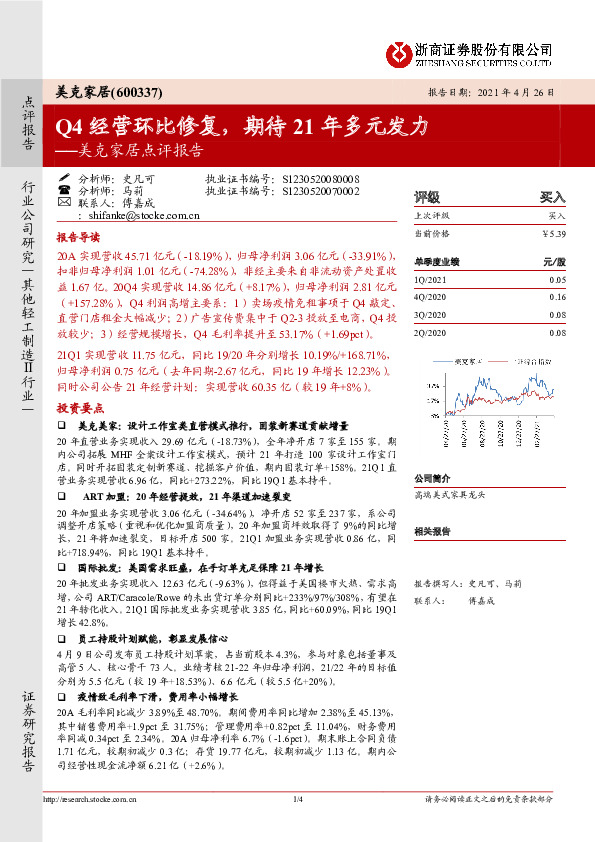 美克家居点评报告：Q4经营环比修复，期待21年多元发力