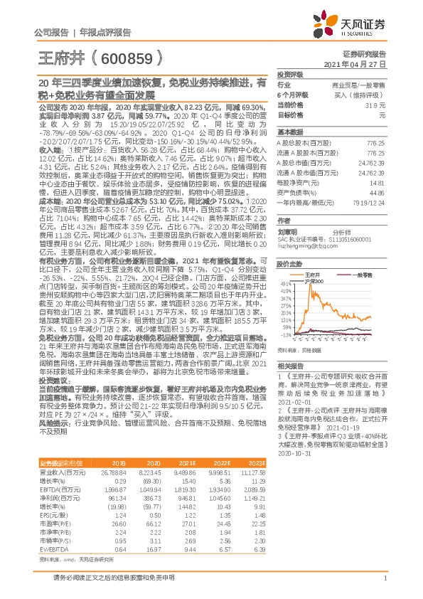 20年三四季度业绩加速恢复，免税业务持续推进，有税+免税业务有望全面发展