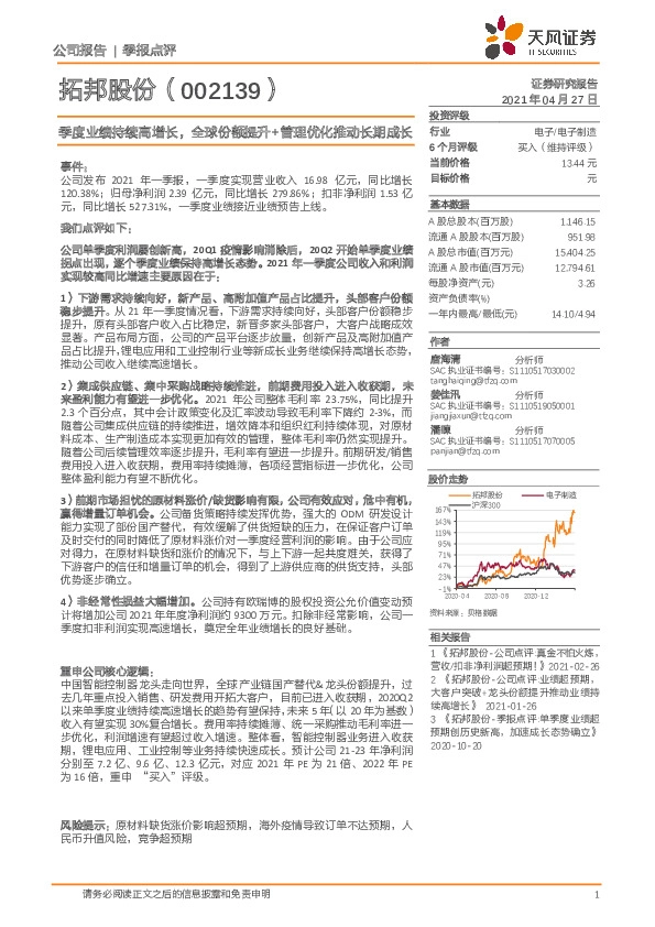 季度业绩持续高增长，全球份额提升+管理优化推动长期成长