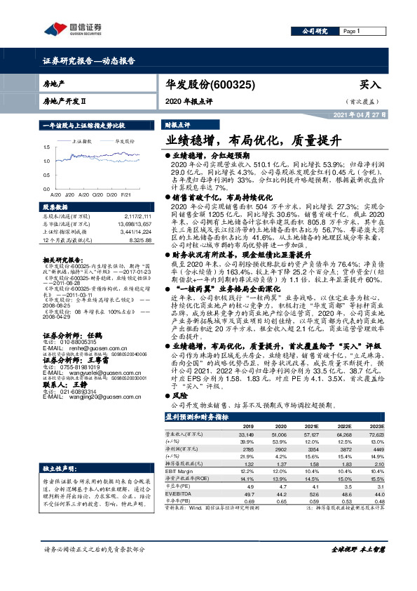 2020年报点评：业绩稳增，布局优化，质量提升