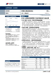 2021一季报点评:21Q1业绩表现超预期 受益非瘟或迎飞速发展