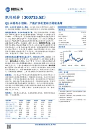 Q1业绩符合预期，产能扩张有望助力持续高增