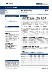 2021年1季报：封测领军企业，ROE创新高