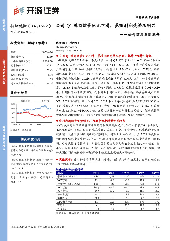 公司信息更新报告：公司Q1鸡肉销量同比下滑，养殖利润受挤压明显