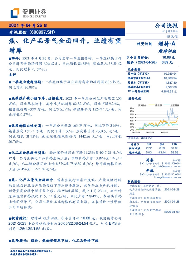 焦、化产品景气全面回升，业绩有望增厚